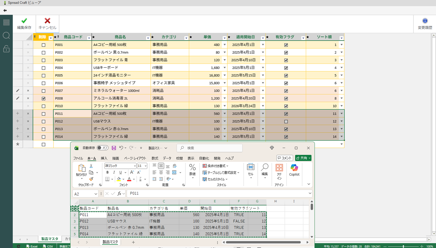 Excel ライクなデータ管理